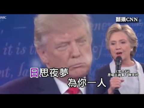 US President debate ( candidate)  Trump and Hillary chorus one Taiwanese song- snow red