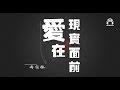 ♫  愛在現實面前 -  雨宗林〖當你轉身的時候 ，卻忍不住淚流。 〗動態拼音歌詞 PinYin Lyrics 「高音質HHBmusic 」