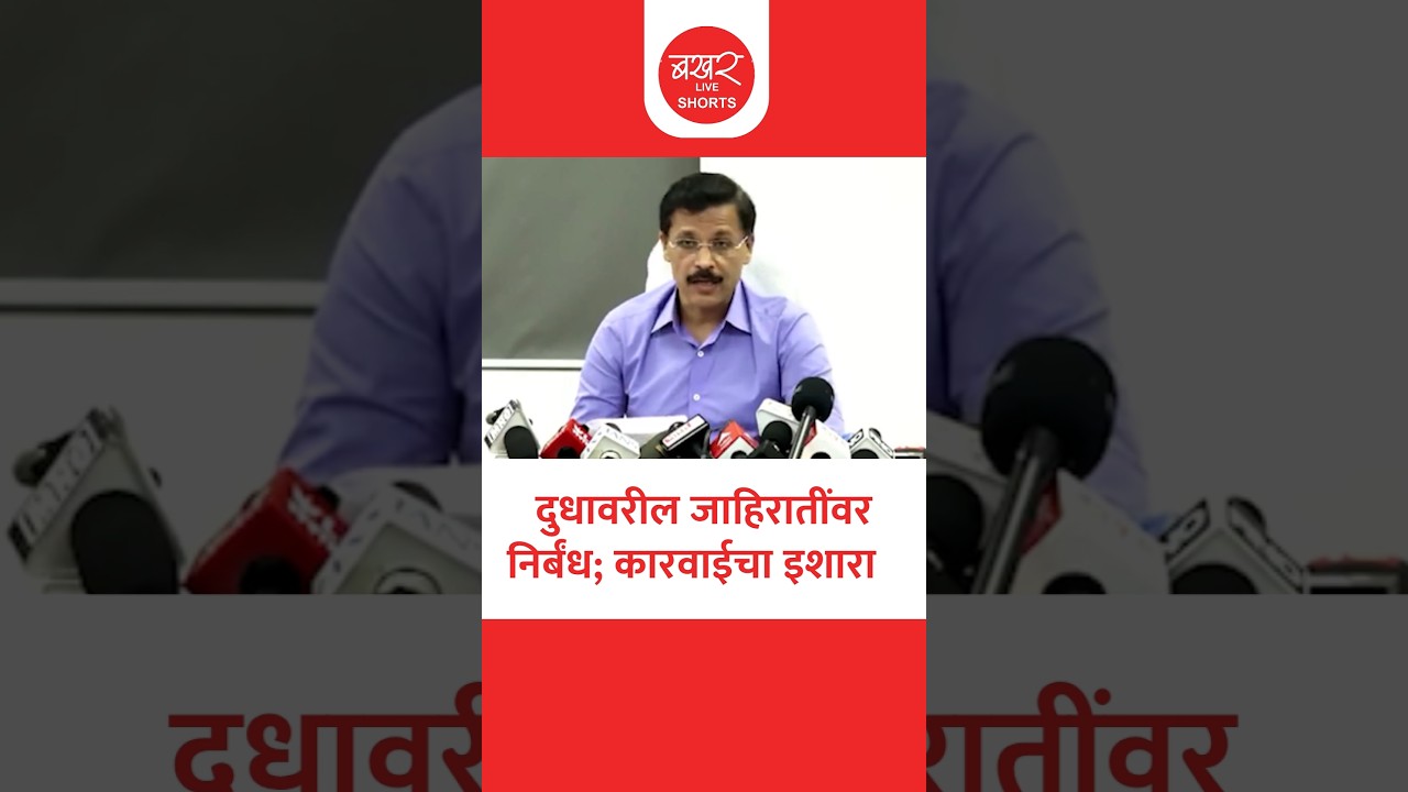 दुधावरील जाहिरातींवर निर्बंध; तुकाराम मुंढेंचा कारवाईचा इशारा । IAS Tukaram Mundhe