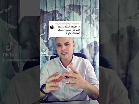 الاوراق المطلوبة للسفر الى اوربا ايطاليا فرنسا مصر الامارات خالد رمضان  