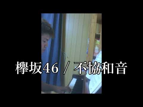 【欅坂４６／不協和音】タニ蔵　ピアノ演奏会