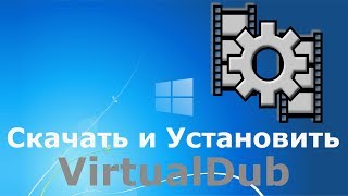 Где и как скачать и как установить VirtualDub Где и как скачать и как установить VirtualDub