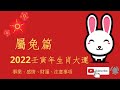 未來不可限量！掌握在自己手中！2022年生肖流年大運-屬兔篇