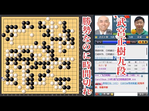 緊急動画】世界戦の準決勝で大事件！武宮正樹九段、勝勢なのに時間が