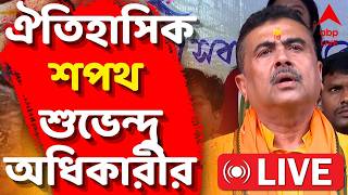 Suvendu Adhikari LIVE | ঐতিহাসিক শপথ শুভেন্দু অধিকারীর। ব্রিগেডে গেরুয়া ঝড় | Bengal BJP News LIVE