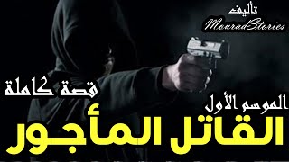 قصة القاتل المأجور الموسم الأول -------- قصة كاملة -------