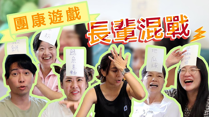 爆笑！团康游戏！60岁长辈也能玩 过年必备 - 天天要闻