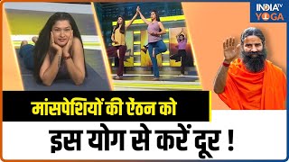 Yoga For Muscles: मांसपेशियों की ऐंठन को दूर कर मजबूत बनाएंगे ये 4 योगासन, जानें Swami Ramdev से