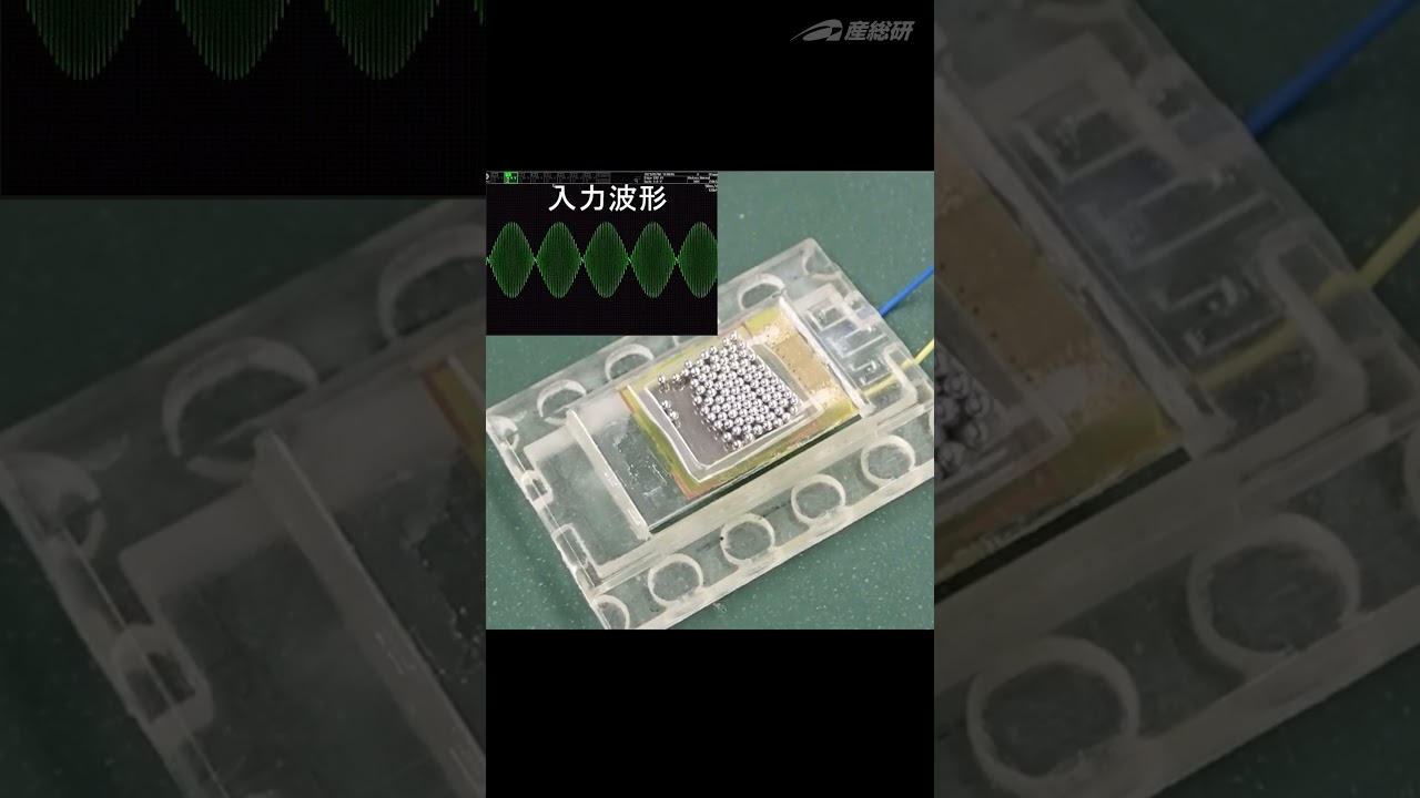 ヒトが感じられる全周波数の振動を表現できるデバイス？！ #産総研特別