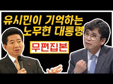 유시민 "노무현 대통령은 정의감 활활, 매력 철철" [무편집본]