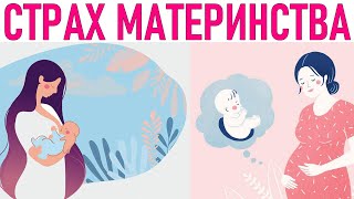 КАК СТАТЬ МАМОЙ | Почему вы не готовы стать мамой