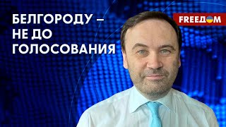 ❗️❗️ ПОНОМАРЕВ. Рейд РДК под БЕЛГОРОД. Кремль НЕХОТЯ признает УГРОЗУ