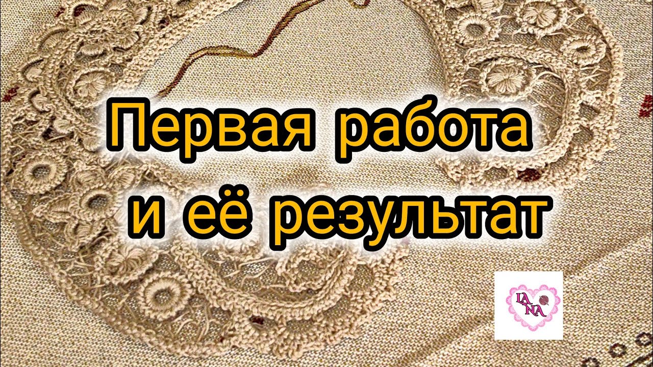 Восторг и волнение- первое изделие в этой захватывающей технике