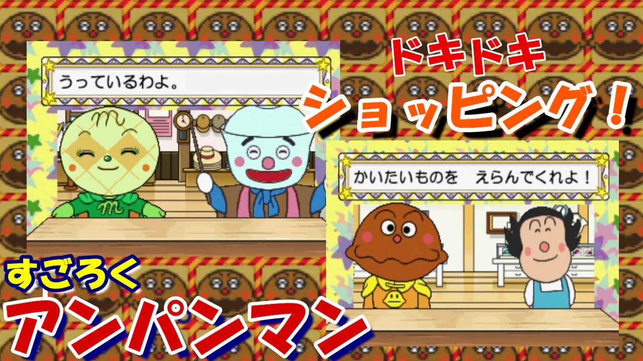 すごろくアンパンマン / Anpanman　ドキンちゃんとドキドキショッピング　カレーパンマン / メロンパンナ　レトロゲーム
