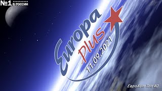 🔥 ✮ Еврохит Топ 40 Europa Plus [11.09] [2021] ✮ 🔥