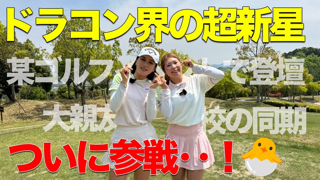 【コラボ】ドラコンプロの美女ゴルファーが参戦！トップレベルのスイングを見逃すな！