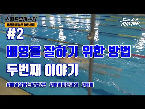 [배영]스윔 드릴 마스터 수영 - 배영을 잘하기 위한 <strong>방법</strong> #2(the way better to <strong>do</strong> backstroke)