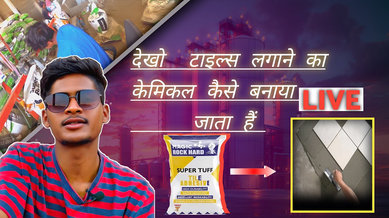 See How The Chemical For Laying Tiles is Made(देखो टाइल्स लगाने का केमिकल कैसे बनाया जाता है)