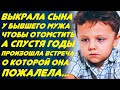 Забрала сына у бывшего мужа, чтобы отомстить ему. А спустя годы произошла роковая встреча...