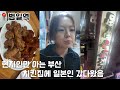 【부산 거주 일본인】 부산 로컬 치킨집 한국 치킨은 왤케 맛있지!?