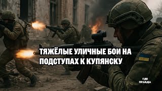 Тяжёлые уличные бои на подступах к Купянску
