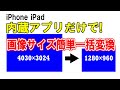iPhone iPad画像サイズ簡単変更（ショートカットの作り方）