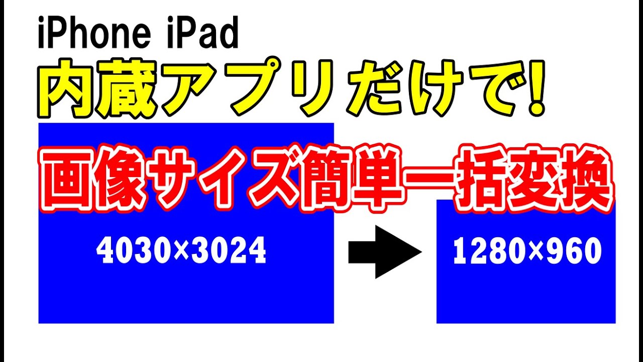 Iphone Ipad画像サイズ簡単変更 ショートカットの作り方 Youtube
