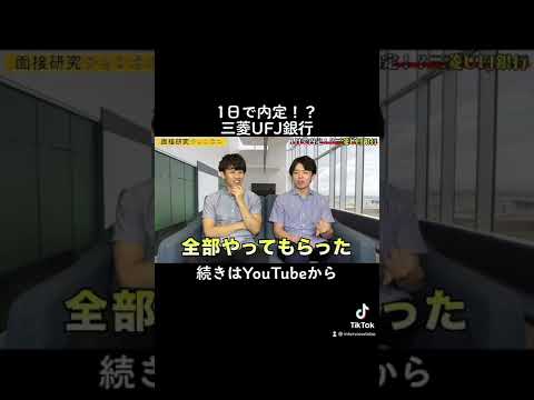 【三菱UFJ銀行】1日で内定の裏技！？#shorts