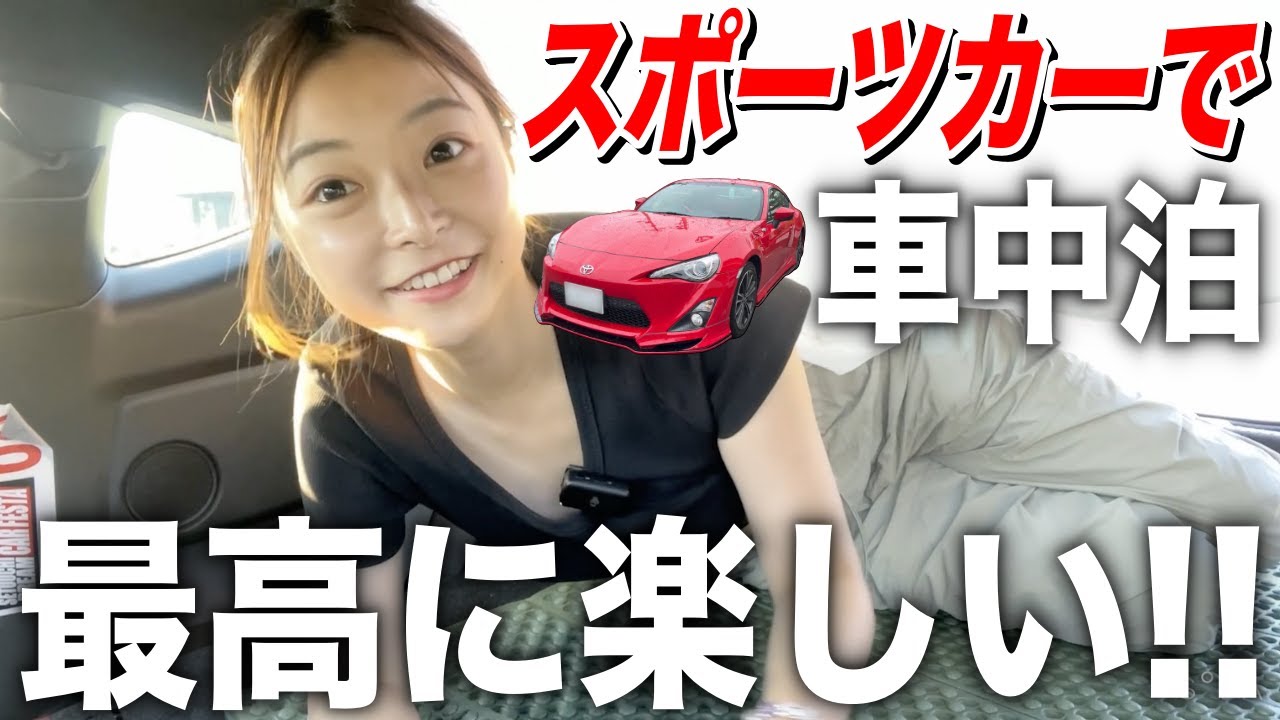【女ひとり】スポーツカー86で初めての車中泊！
