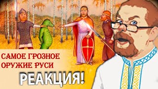 Ежи Сармат смотрит об Развенчании Мифов о Средневековом Оружии!