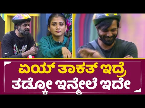 Bigg Boss Kannada 11: ಓದ್ರೆ ಏಯ್ ತಾಕತ್ ಇದ್ರೆ ತಡ್ಕೋ ಇನ್ಮೇಲೆ ಇದೇ| Trivikram Manju Fight| Gouthami| SStv Bigg Boss Kannada 11: ಓದ್ರೆ ಏಯ್ ತಾಕತ್ ಇದ್ರೆ ತಡ್ಕೋ ಇನ್ಮೇಲೆ ಇದೇ| Trivikram Manju Fight| Gouthami| SStv