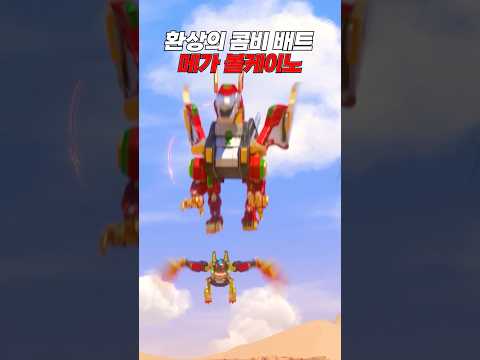 [터닝메카드 갓] 숨은 환상콤비 ⭐️ 메가 볼케이노와 배트