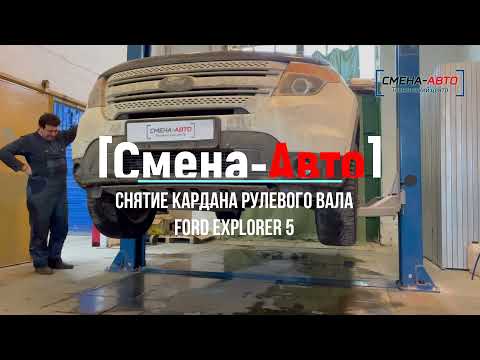 Снятие кардана рулевого вала Ford Explorer 5