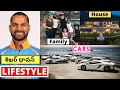 SHIKHAR DHAWAN Life style In Telugu | 2021| Income, House, Wife, Cars, Family, Net Worth & Biography