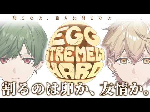割るなよ、絶対に。【An Eggstremely Hard Game】