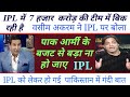 Pakistani Ex cricketer shocking reaction on IPL two new team and brand value of IPL