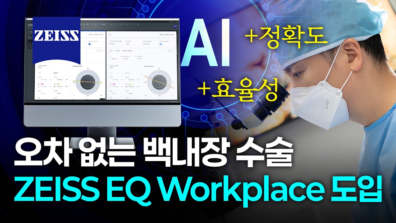 오차 없이 퍼펙트한 백내장 수술 자이스 EQ Workplace 첫눈애안과 도입!