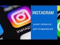 Обзор сервисов для продвижения в  Instagram