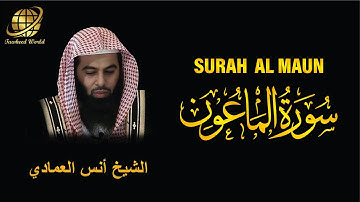 Surah AL Maun | Sheikh Anas Al Emadi | سورة المَاعُون | الشيخ أنس العمادي