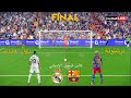 برشلونة ضد ريال مدريد ركلات الترجيح نهائي كأس السوبر الإسباني Barcelona Vs Real Madrid PES 