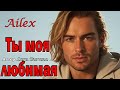 Ailex Lara Ты моя любимая Самая Красивая Песня о Любви и Нежности ПРЕМЬЕРА