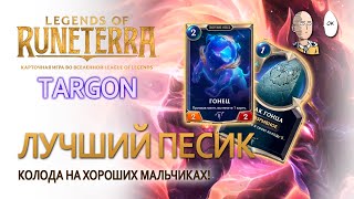 видео: Веселая колода на звёздных пёсиках! Усиляем Гонцов! | Legends of Runeterra Targon картинка: Веселая колода на звёздных пёсиках! Усиляем Гонцов! | Legends of Runeterra Targon