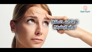 6 عادات خاطئة تدمر البشرة