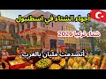 أجواء و تكاليف السياحة الشتوية في إسطنبول الآن شتاء تركيا 2026 أسعار الجملة والملابس سعر الدولار 