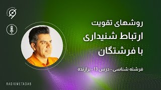 فرشته شناسی (جلسه ۱۳) تقویت ارتباط با فرشتگان