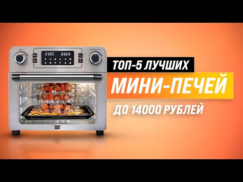 ТОП–5 ✅ Лучшие мини печи по качеству и надежности  Рейтинг 2022 года  Какую мини духовку купить?