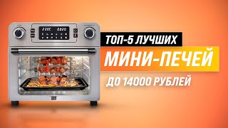 ТОП-5 ✅ Лучшие мини-печи по качеству и надежности | Рейтинг 2022 года | Какую мини-духовку купить?