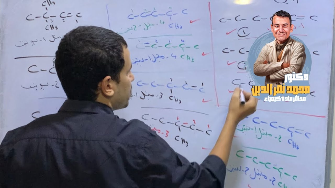 شرح الدرس السادس الالكانات الحلقية وايزوميراتها مع الالكين الكيمياء العضوية الباب الخامس 2025