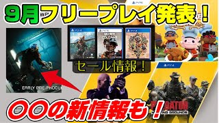 【ゲームNewsまとめ】東京ゲームショースケジュール公開 9月フリープレイ発表! あの大作の新情報! セールも紹介!  PS4 PS5 Dゲイル