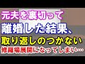 【修羅場】元夫を裏切って離婚した結果、取り返しのつかない修羅場展開になってしまい…
